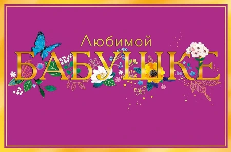 Открытка Арт Дизайн код Н "Бабушке" 0172.249