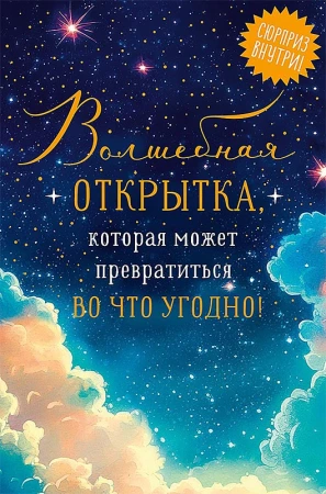 Открытка Арт Дизайн код 250 Волшебная открытка 0480.369