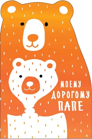 Открытка Арт Дизайн код Ф "Папе" 0177.159