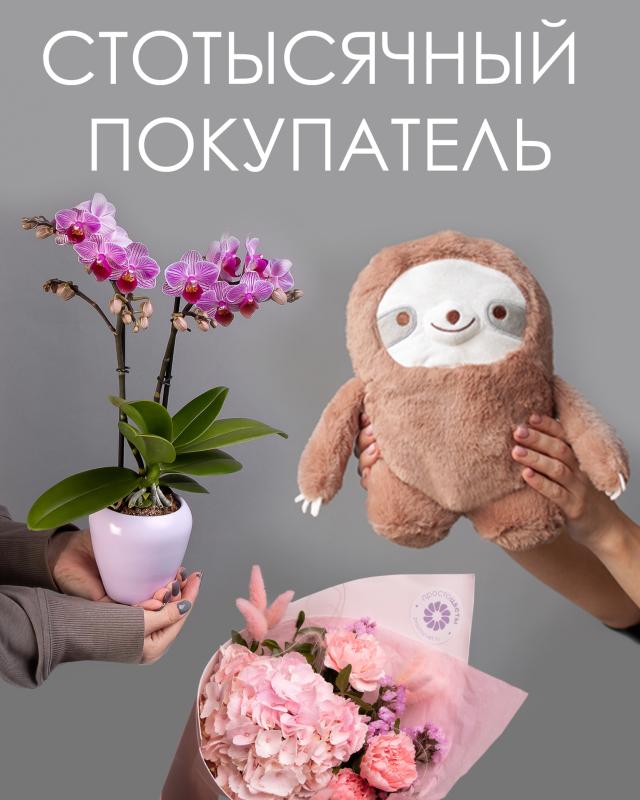 Стотысячный покупатель